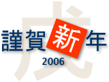 謹賀新年2006